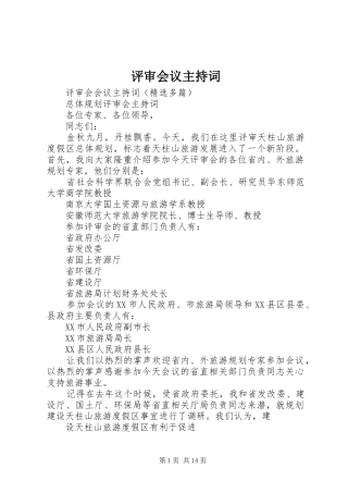 评审会议主持稿(5)