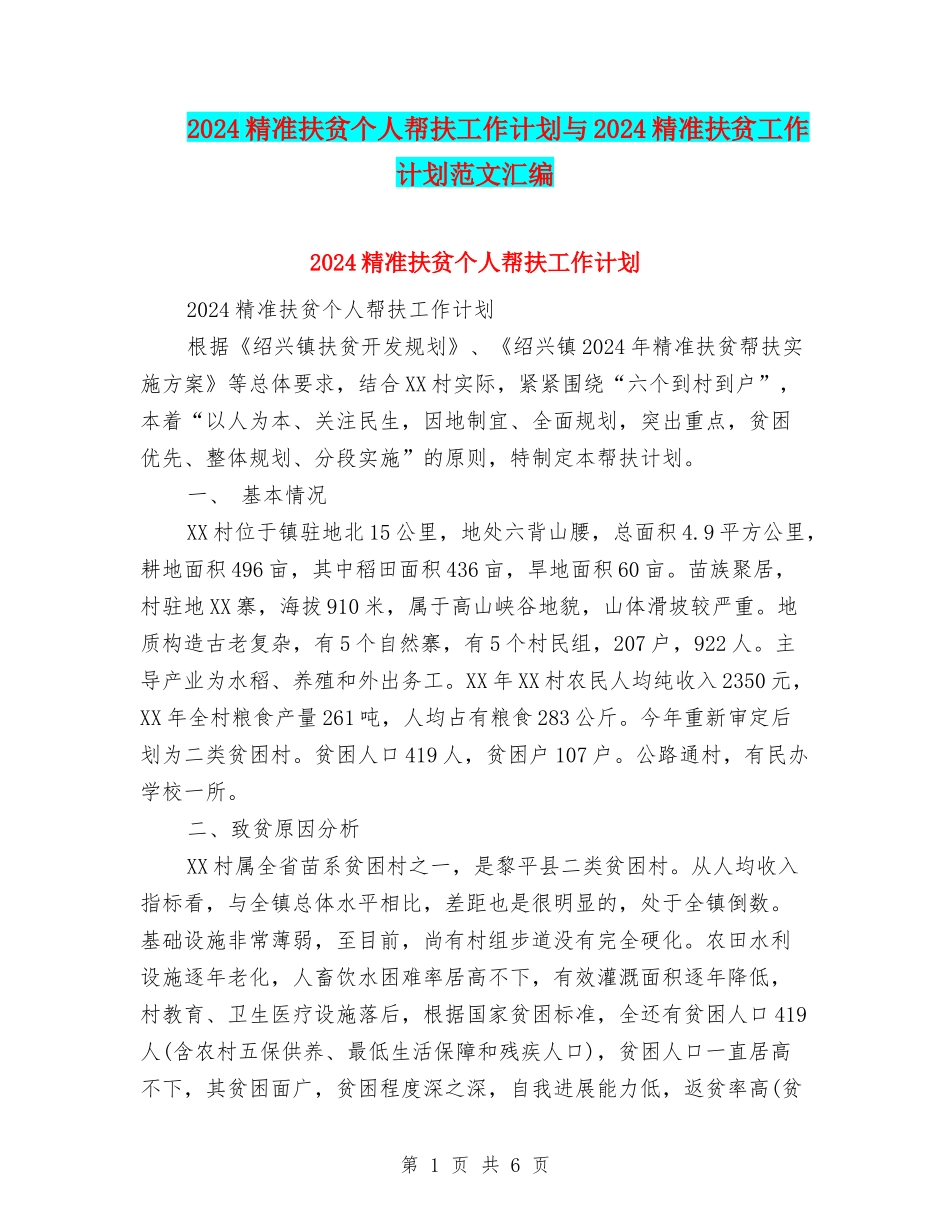 2024精准扶贫个人帮扶工作计划与2024精准扶贫工作计划范文汇编_第1页