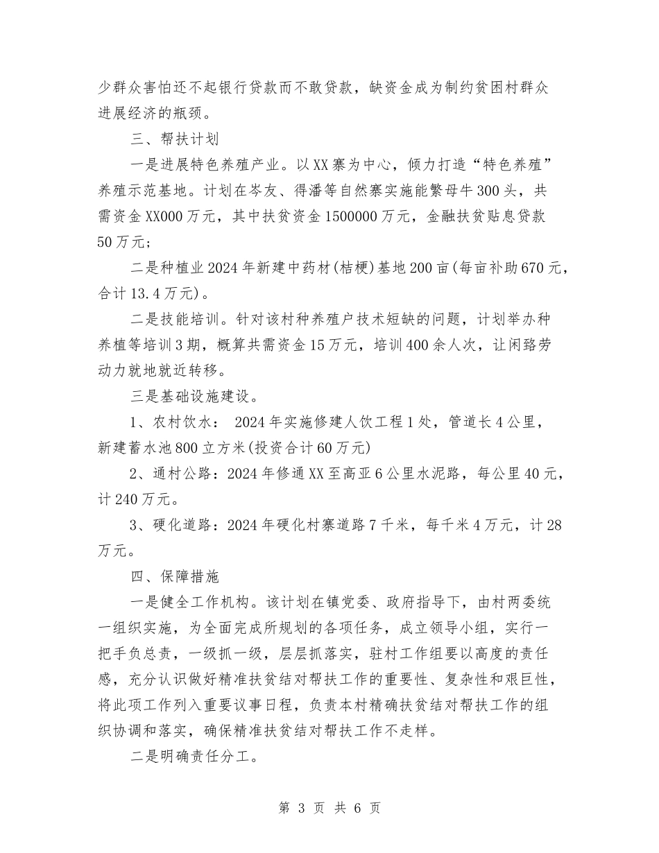 2024精准扶贫个人帮扶工作计划与2024精准扶贫工作计划范文汇编_第3页