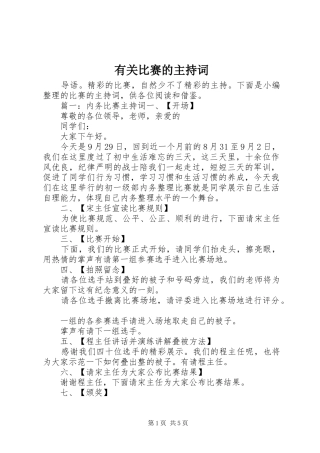 有关比赛的主持稿