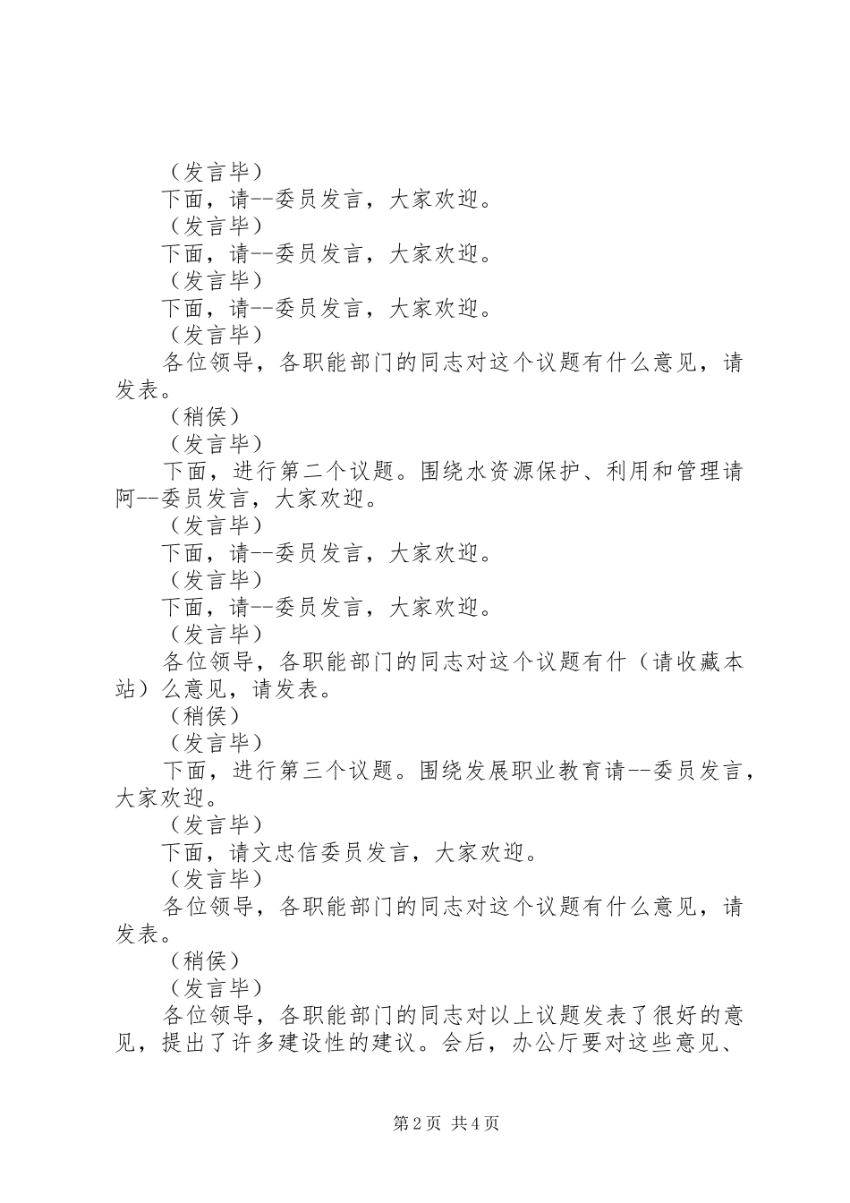 政协议政会主持稿(精选多篇)_第2页
