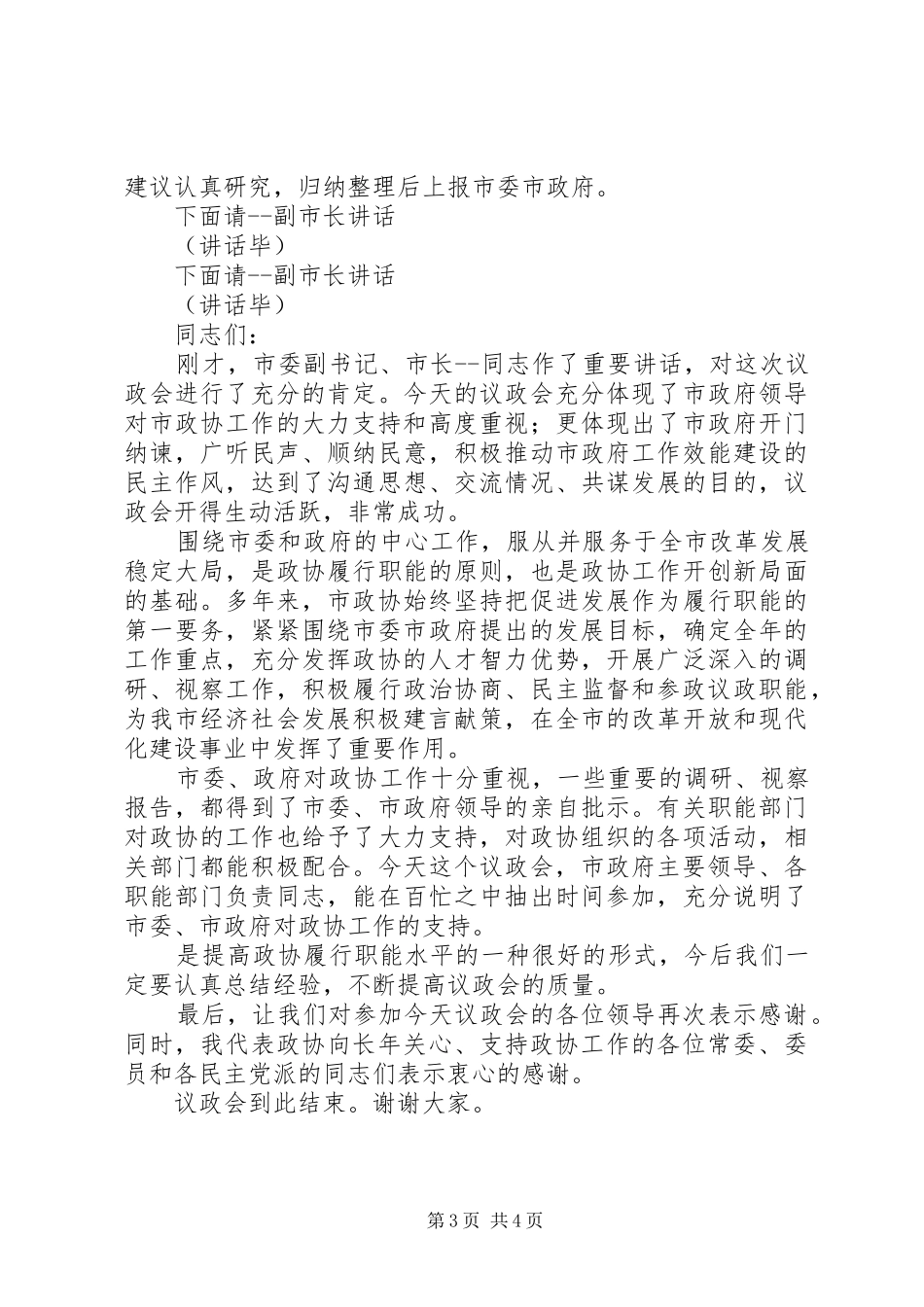 政协议政会主持稿(精选多篇)_第3页