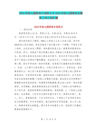 2024年幼儿园班务计划范文与2024年幼儿园班安全教育工作计划汇编