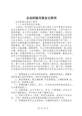 企业经验交流会主持稿