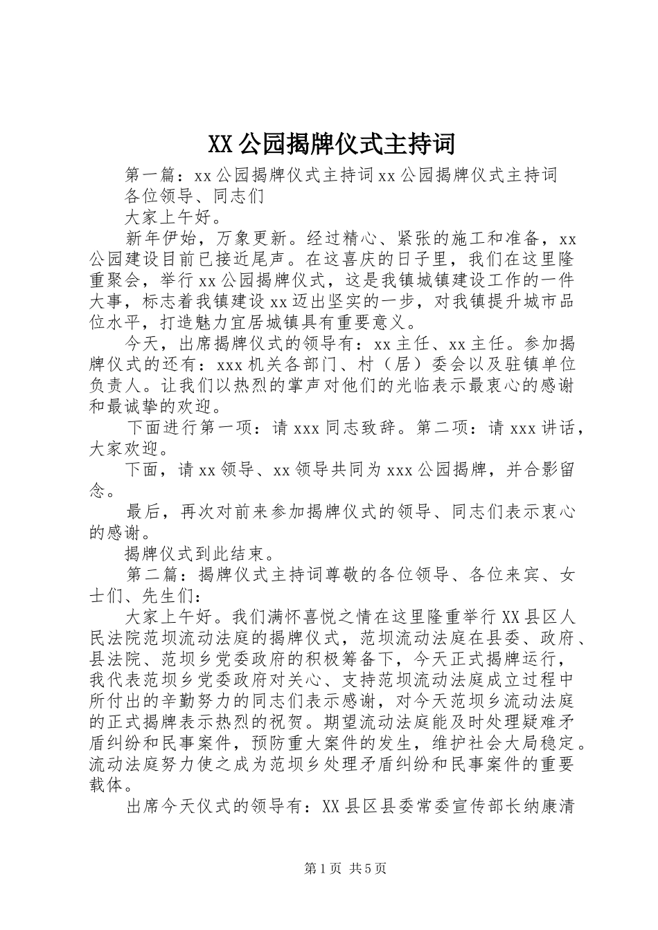 XX公园揭牌仪式主持稿_第1页