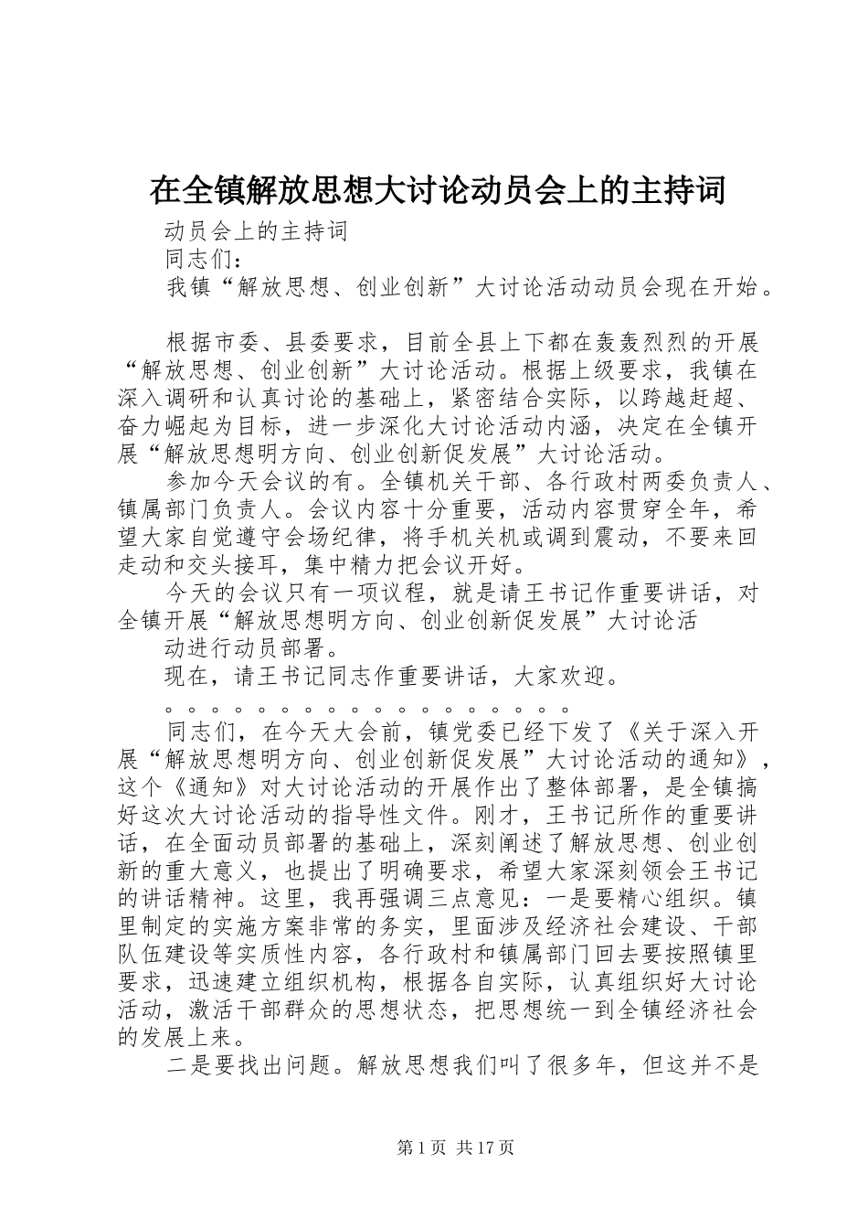 在全镇解放思想大讨论动员会上的主持稿_第1页