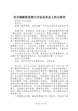 在全镇解放思想大讨论动员会上的主持稿