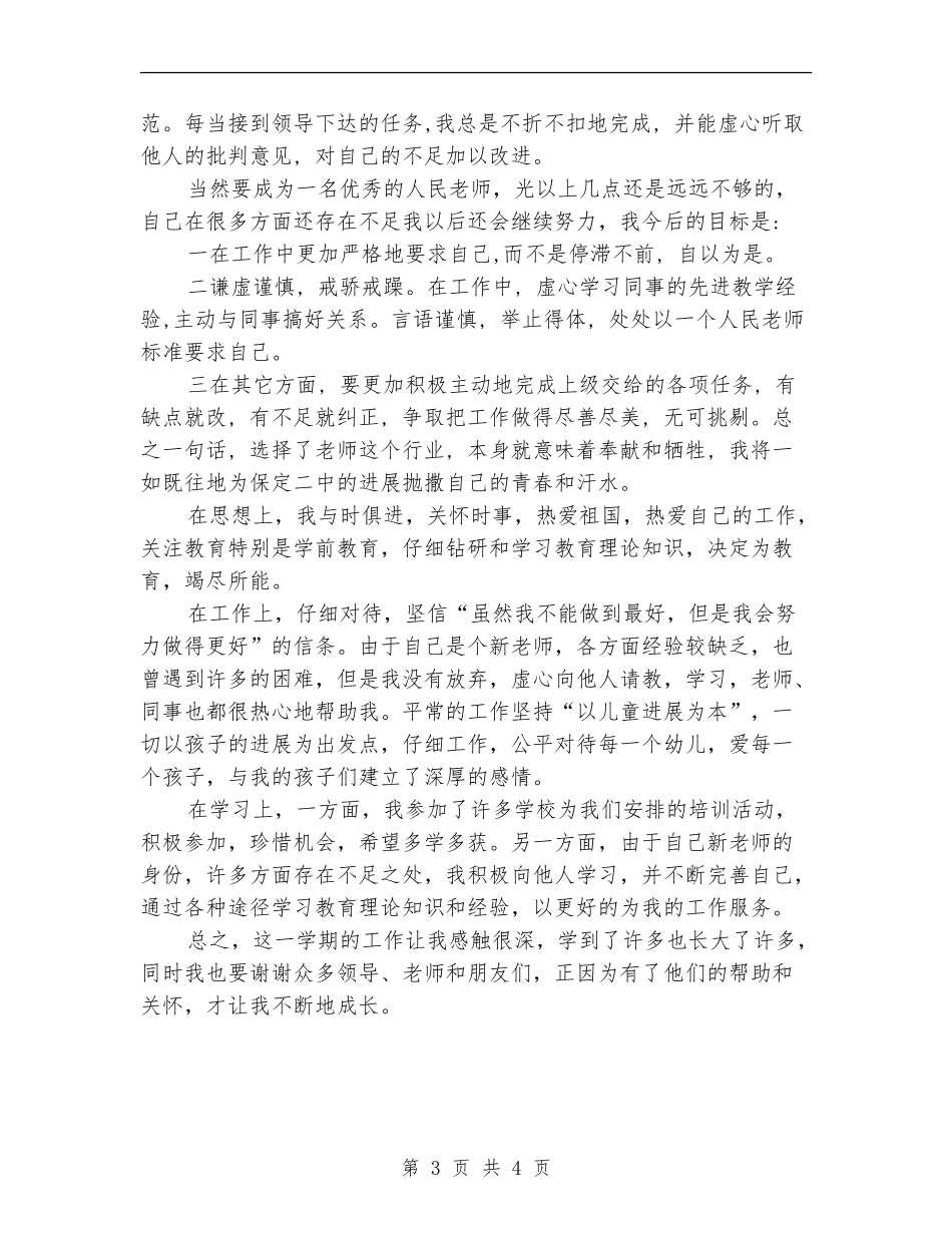 教师本年度思想工作总结_第3页