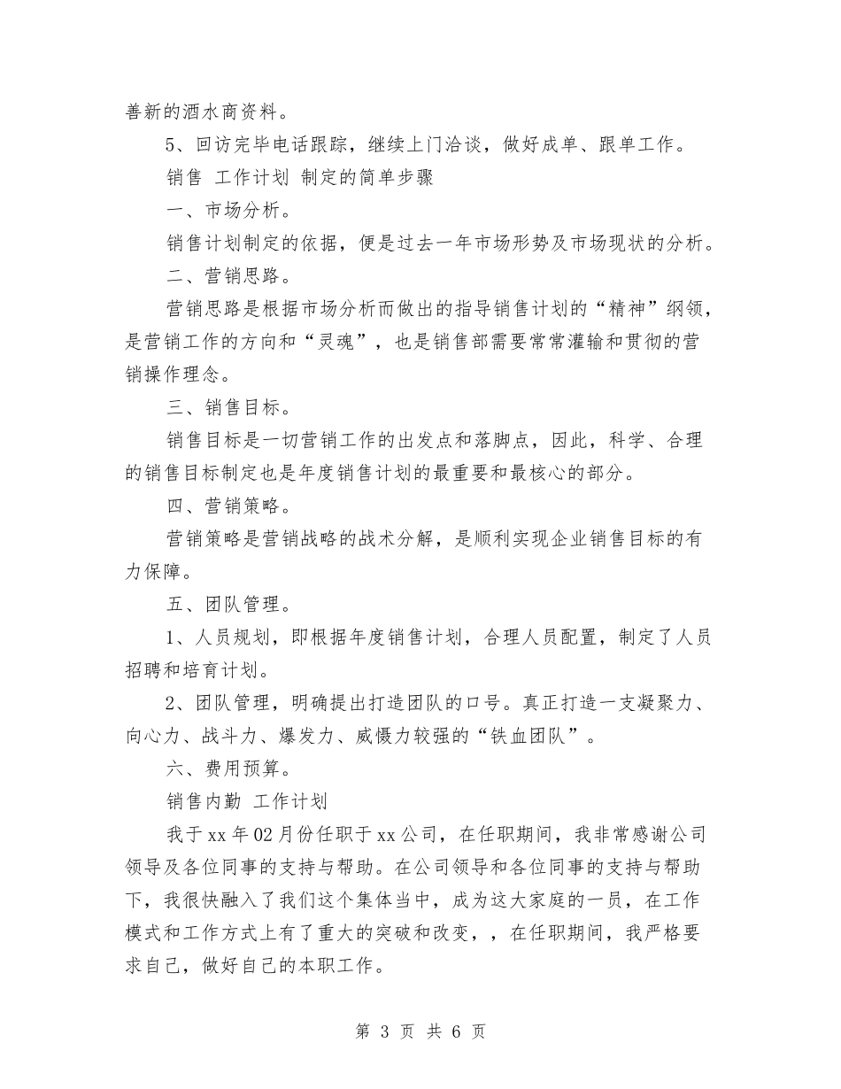 2024销售人员年度工作规划与2024销售人员年度工作计划范例汇编_第3页