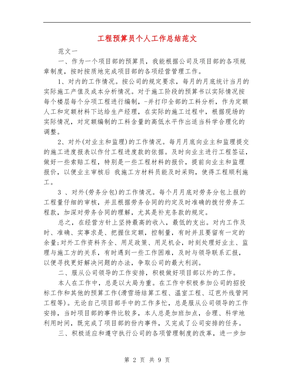 工程预算员个人工作总结范文_第2页