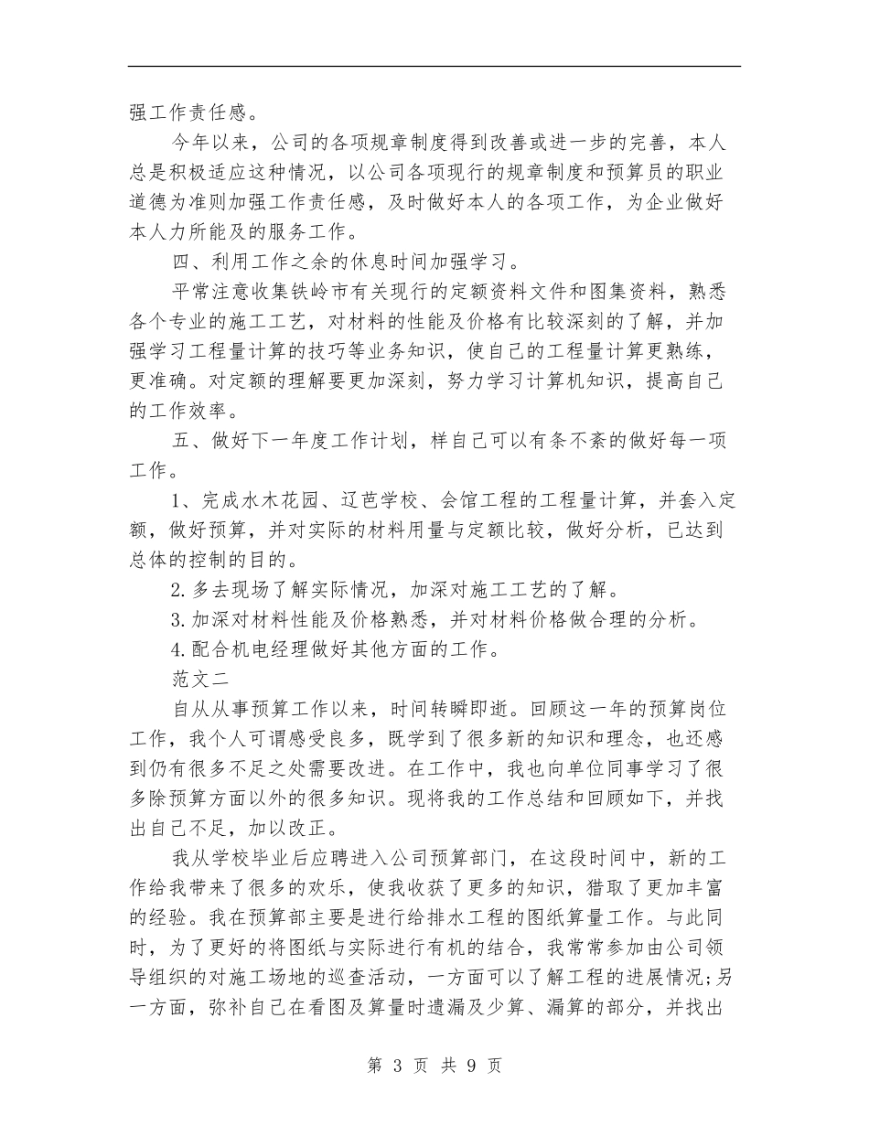 工程预算员个人工作总结范文_第3页