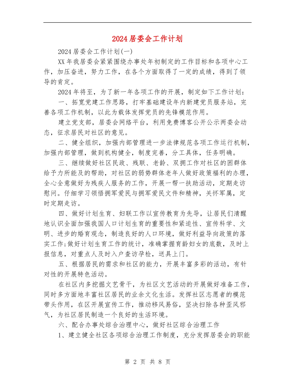 2024居委会工作计划_第2页