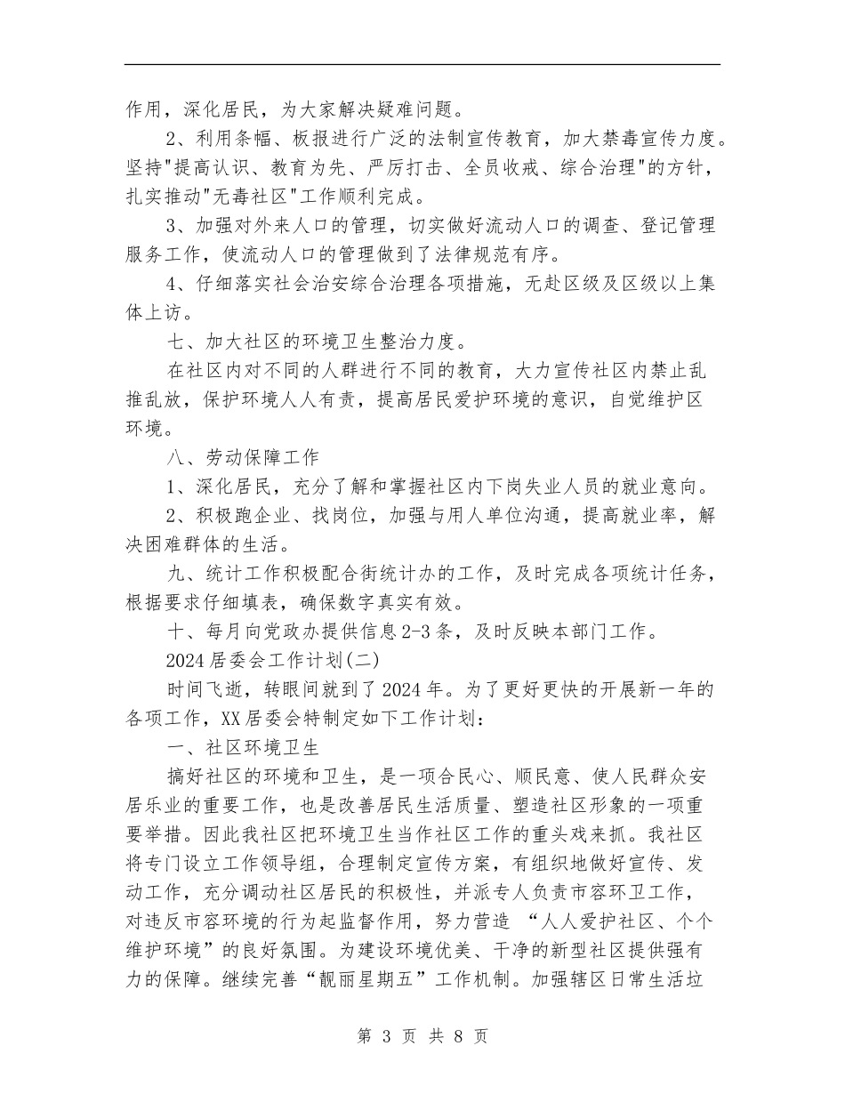 2024居委会工作计划_第3页