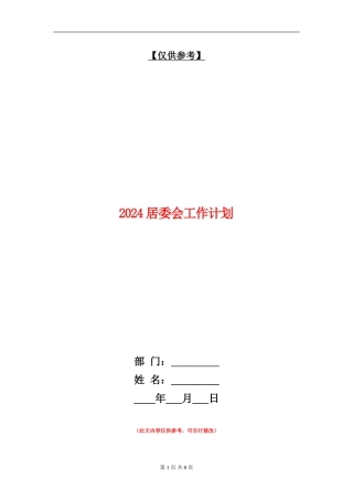 2024居委会工作计划