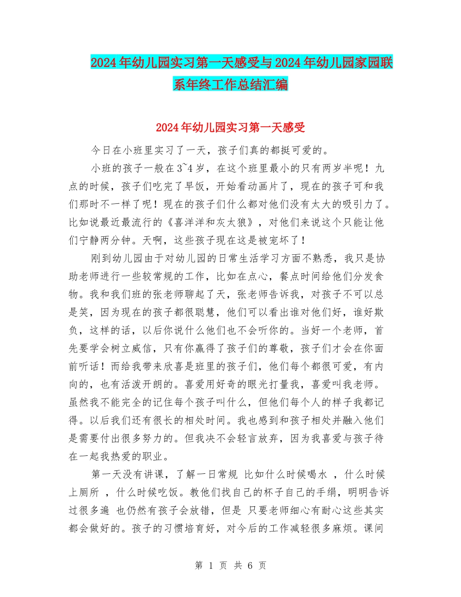 2024年幼儿园实习第一天感受与2024年幼儿园家园联系年终工作总结汇编_第1页