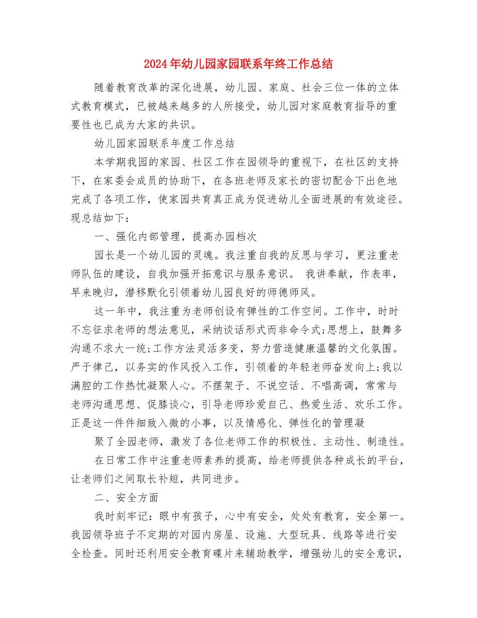 2024年幼儿园实习第一天感受与2024年幼儿园家园联系年终工作总结汇编_第3页