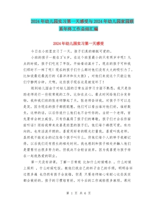 2024年幼儿园实习第一天感受与2024年幼儿园家园联系年终工作总结汇编