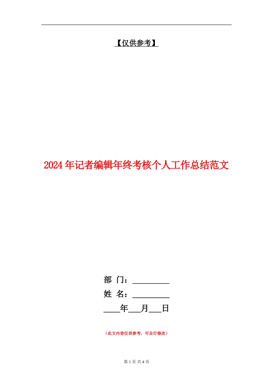 2024年记者编辑年终考核个人工作总结范文_第1页