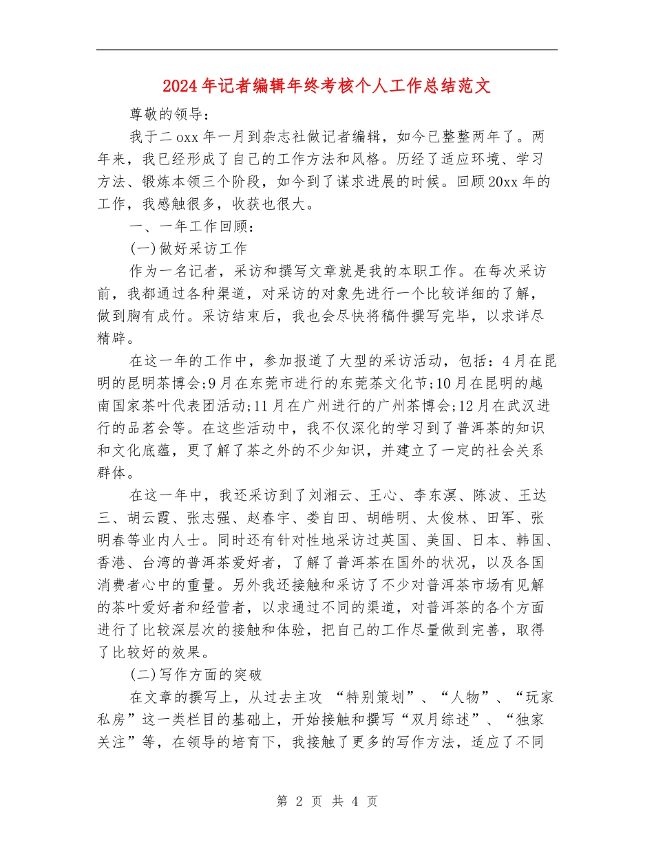 2024年记者编辑年终考核个人工作总结范文_第2页