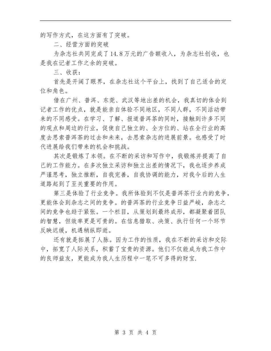 2024年记者编辑年终考核个人工作总结范文_第3页