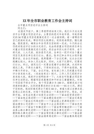XX年全市职业教育工作会主持稿(5)