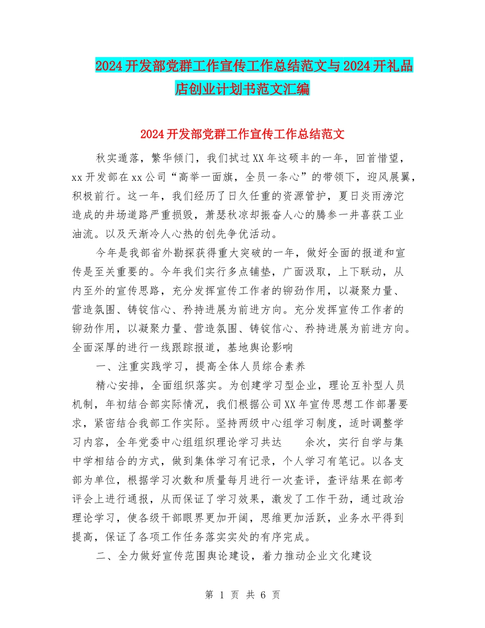2024开发部党群工作宣传工作总结范文与2024开礼品店创业计划书范文汇编_第1页