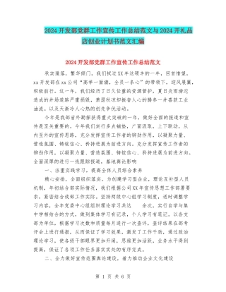 2024开发部党群工作宣传工作总结范文与2024开礼品店创业计划书范文汇编