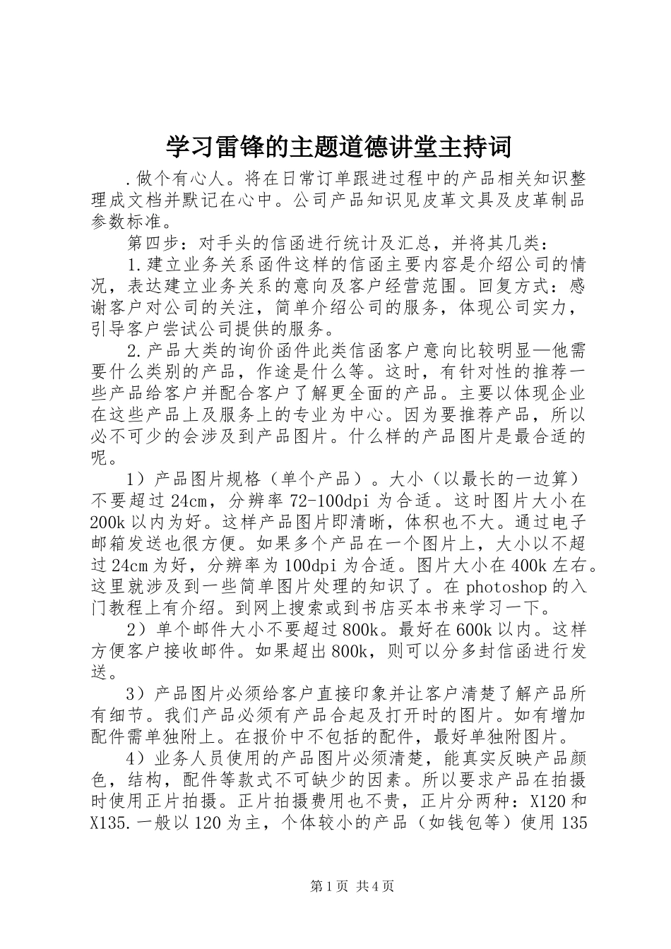 学习雷锋的主题道德讲堂主持稿_第1页