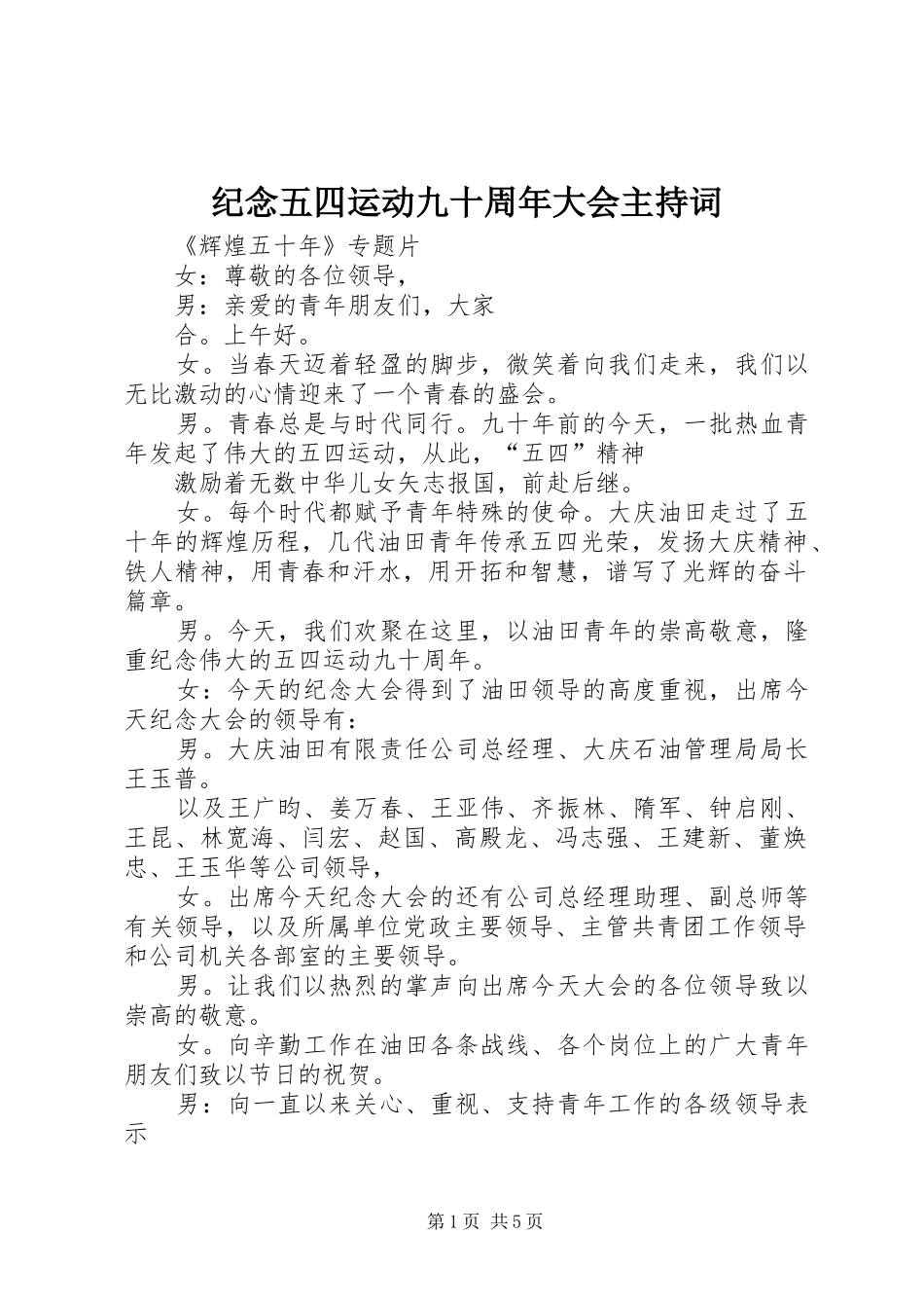 纪念五四运动九十周年大会主持稿_第1页