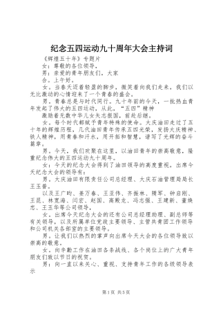 纪念五四运动九十周年大会主持稿