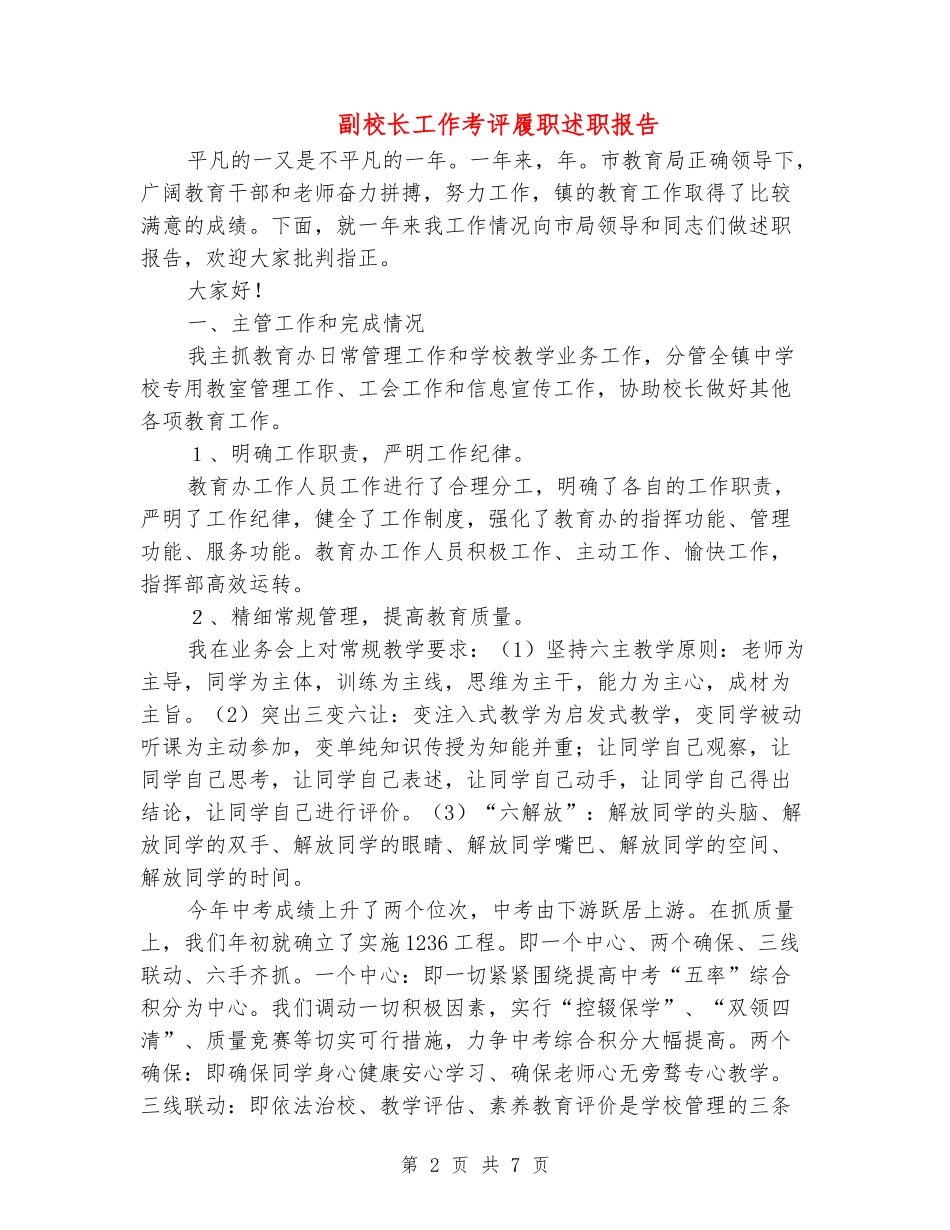 副校长工作考评履职述职报告_第2页