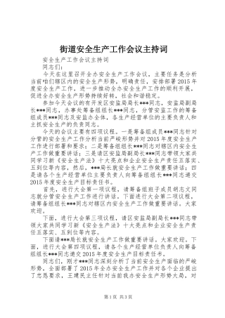 街道安全生产工作会议主持稿(5)