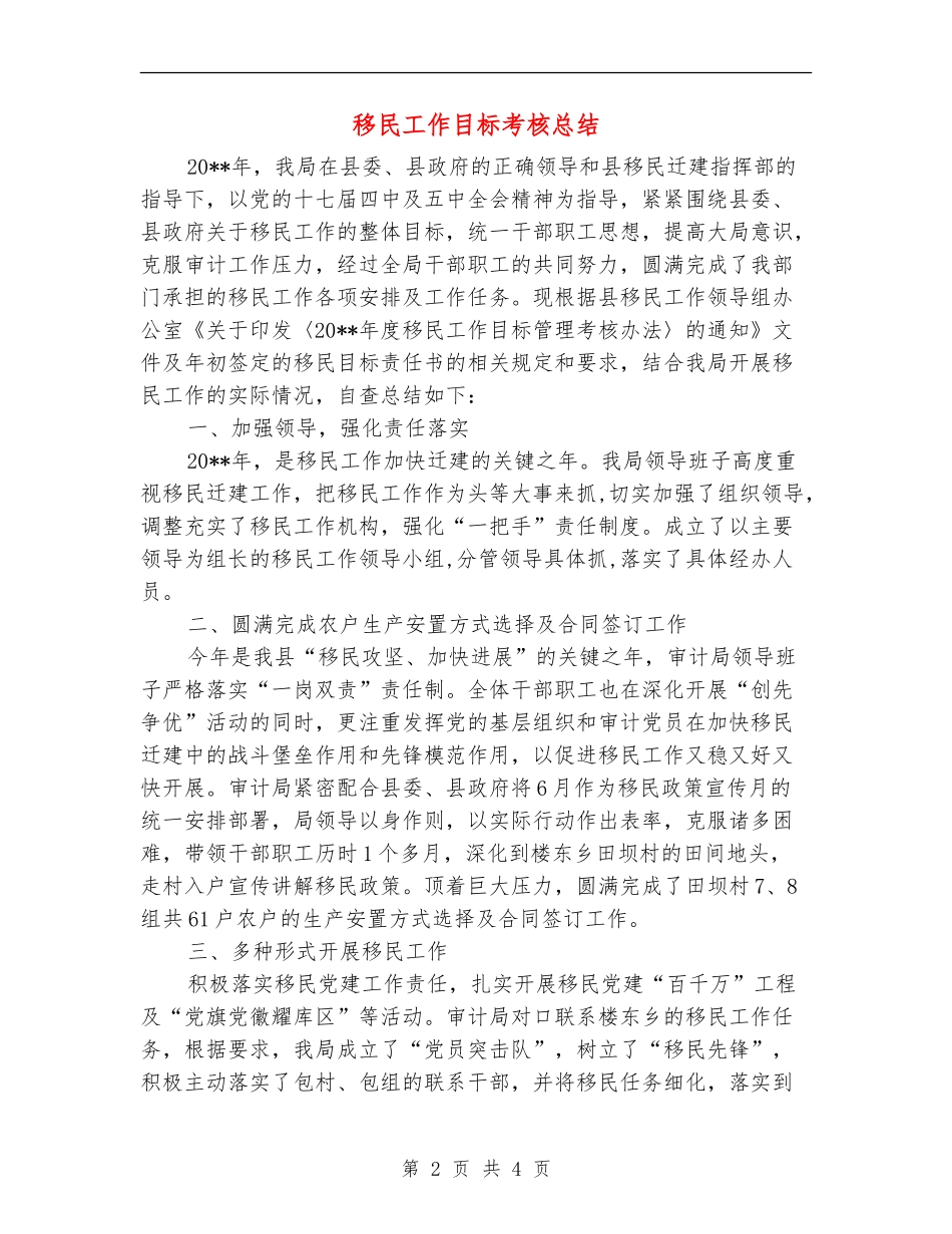 移民工作目标考核总结_第2页