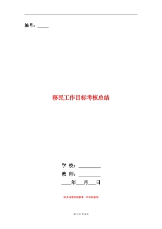 移民工作目标考核总结