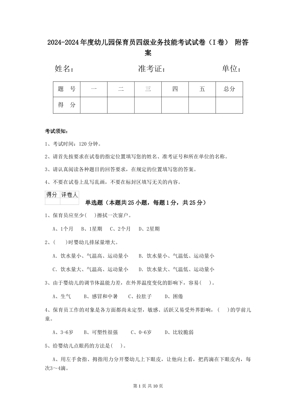 2024-2024年度幼儿园保育员四级业务技能考试试卷(I卷)-附答案_第1页