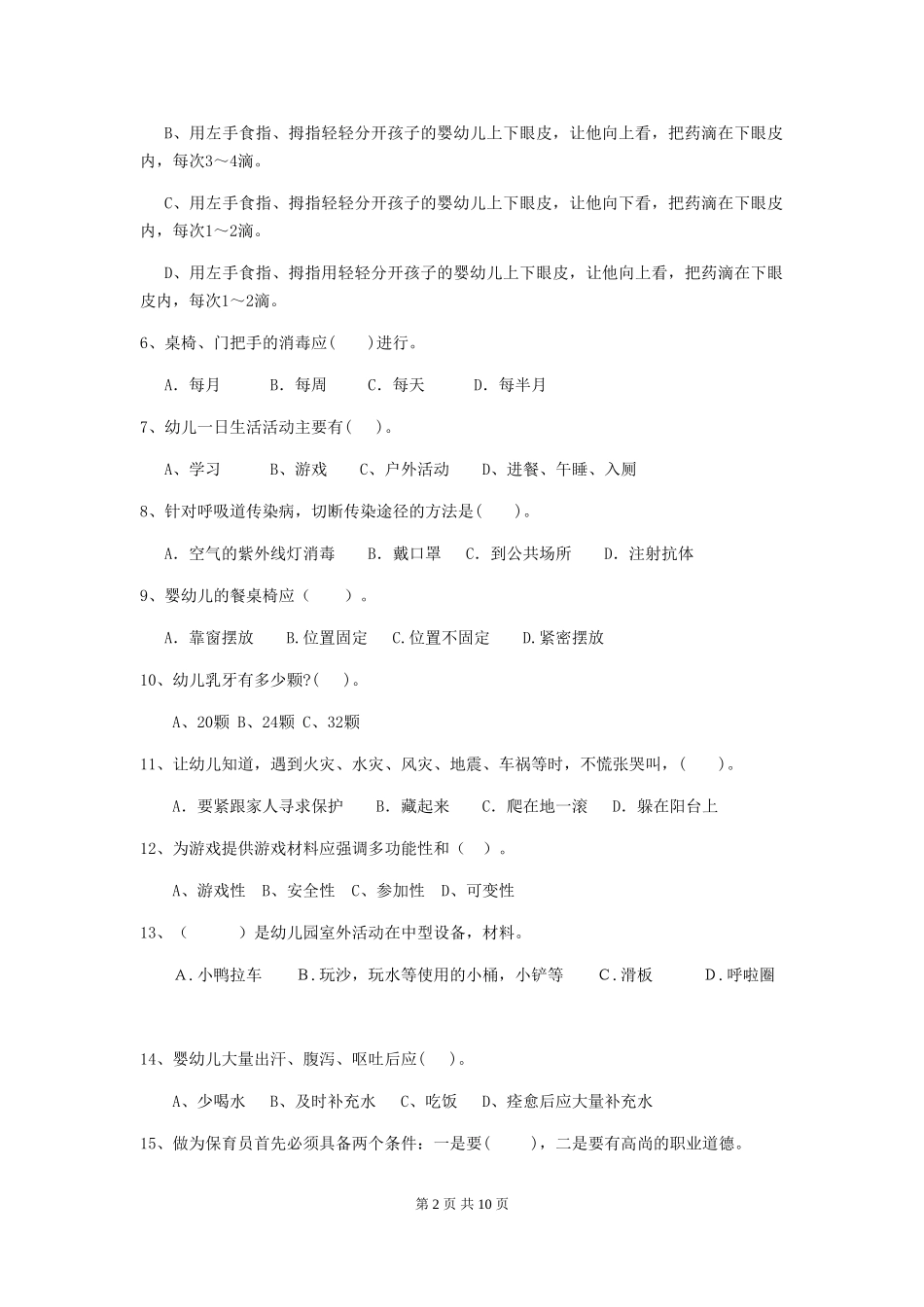 2024-2024年度幼儿园保育员四级业务技能考试试卷(I卷)-附答案_第2页