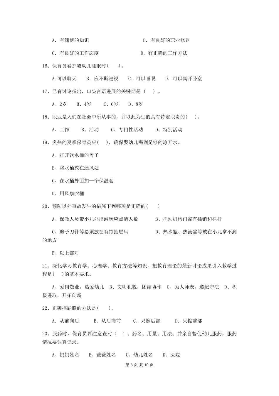 2024-2024年度幼儿园保育员四级业务技能考试试卷(I卷)-附答案_第3页