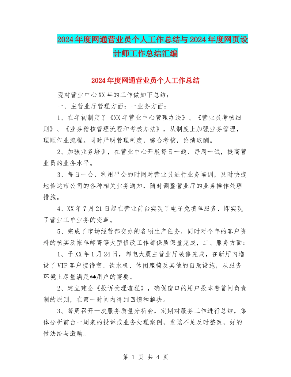 2024年度网通营业员个人工作总结与2024年度网页设计师工作总结汇编_第1页