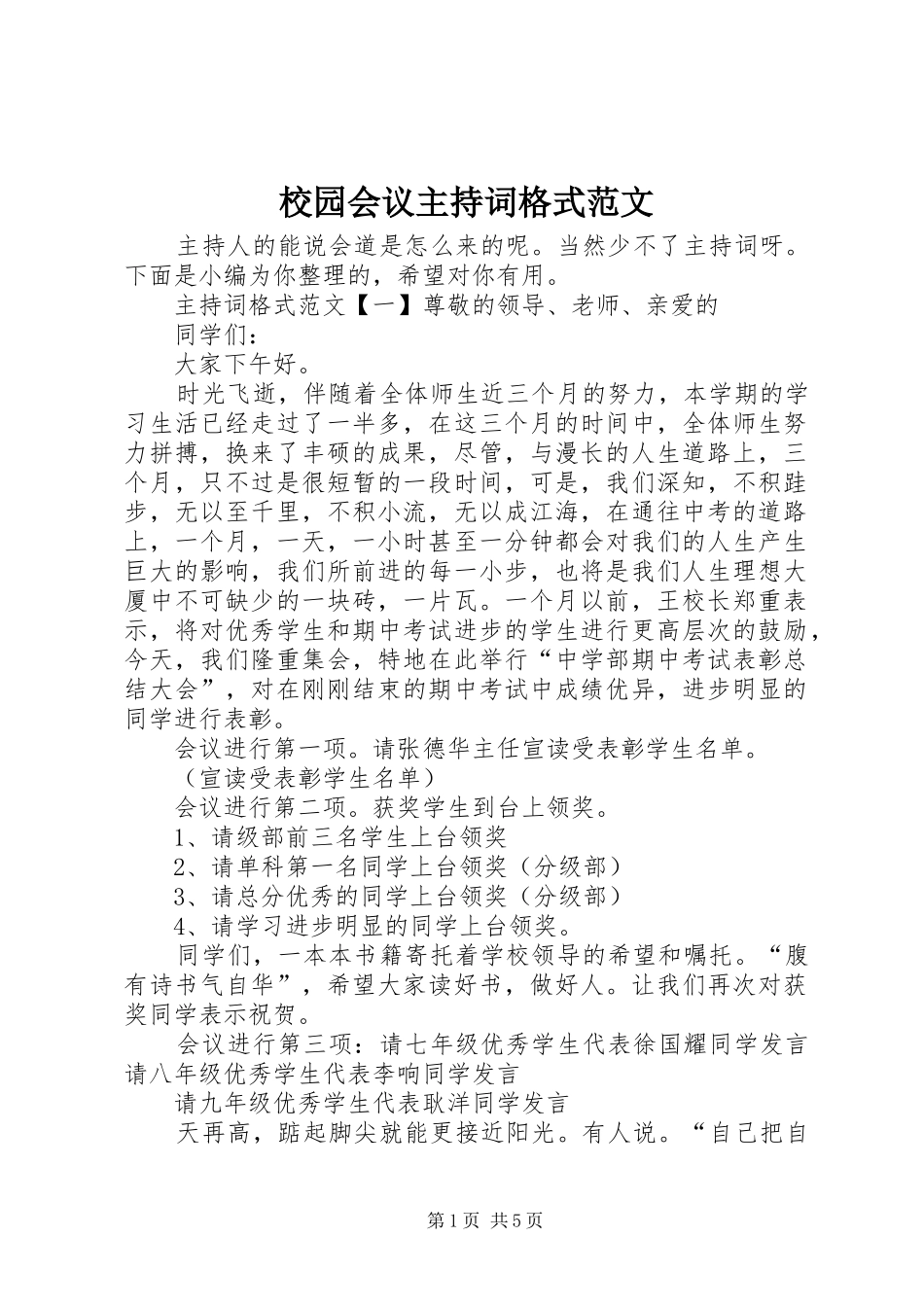 校园会议主持稿格式范文_第1页