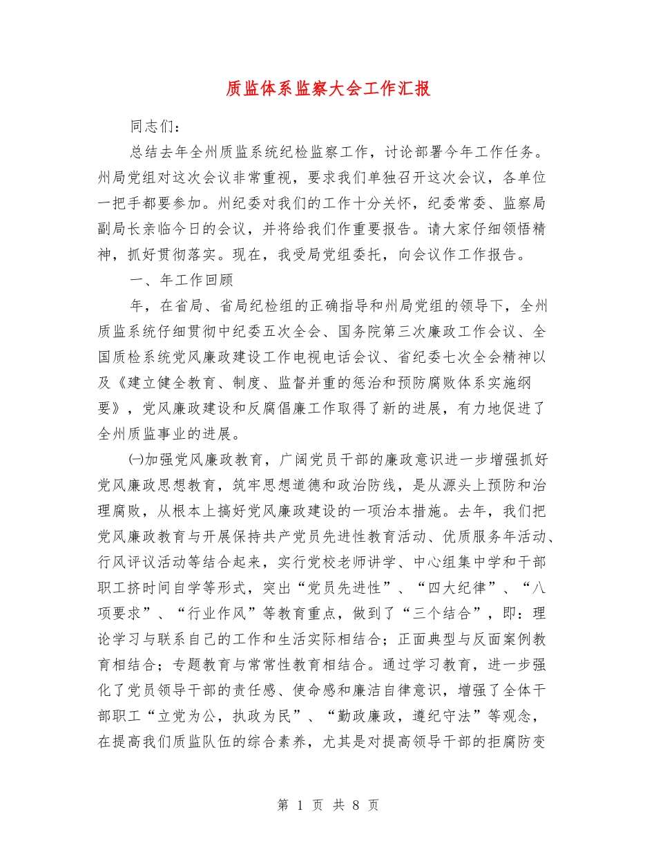 质监体系监察大会工作汇报_第1页