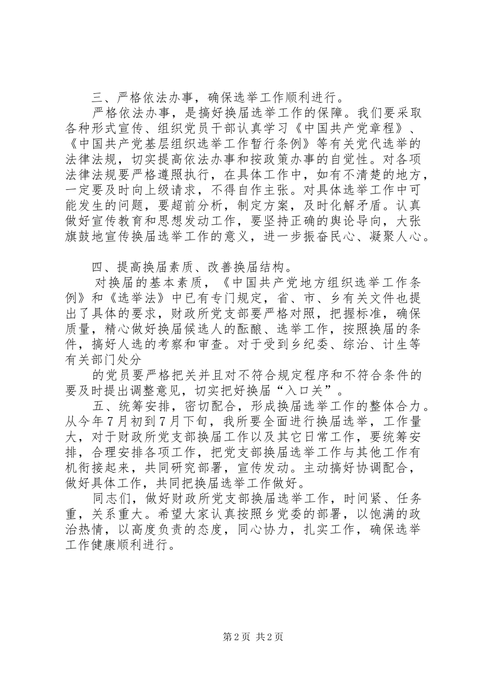 换届选举动员讲话与换届选举工作动员会议主持稿(5)_第2页
