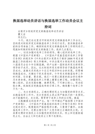 换届选举动员讲话与换届选举工作动员会议主持稿(5)