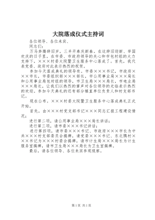 大院落成仪式主持稿