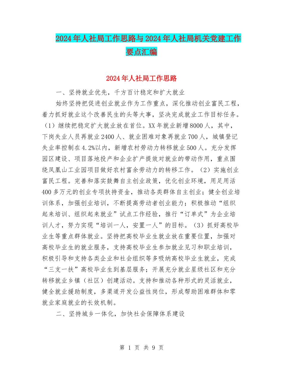 2024年人社局工作思路与2024年人社局机关党建工作要点汇编_第1页