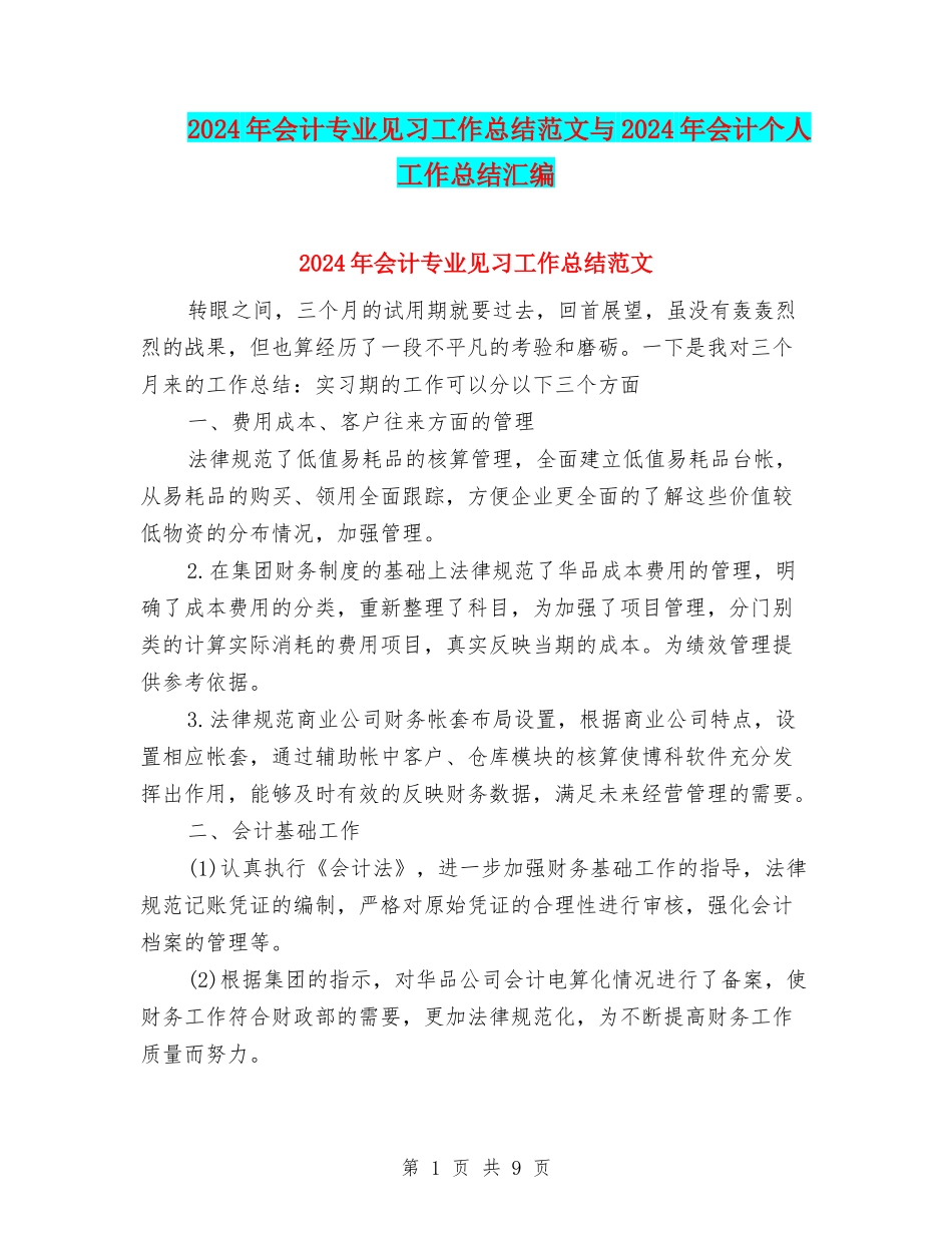 2024年会计专业见习工作总结范文与2024年会计个人工作总结汇编_第1页