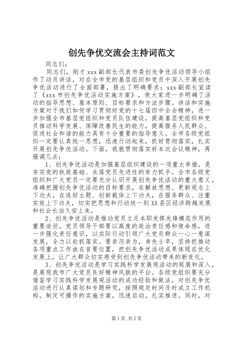 创先争优交流会主持稿范文_第1页