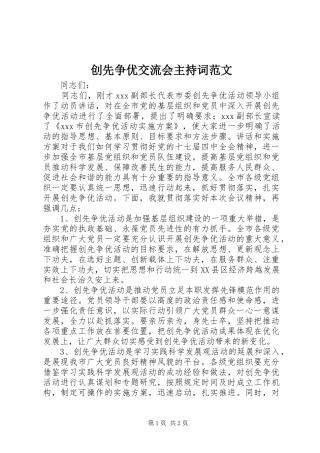创先争优交流会主持稿范文
