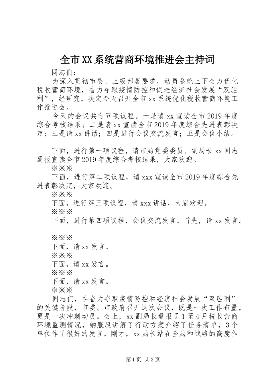 全市XX系统营商环境推进会主持稿_第1页