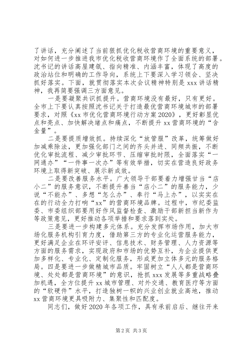 全市XX系统营商环境推进会主持稿_第2页