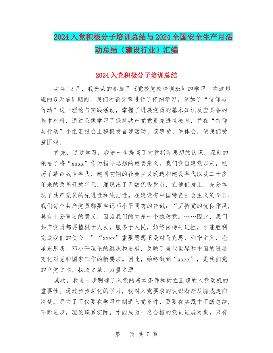 2024入党积极分子培训总结与2024全国安全生产月活动总结汇编_第1页
